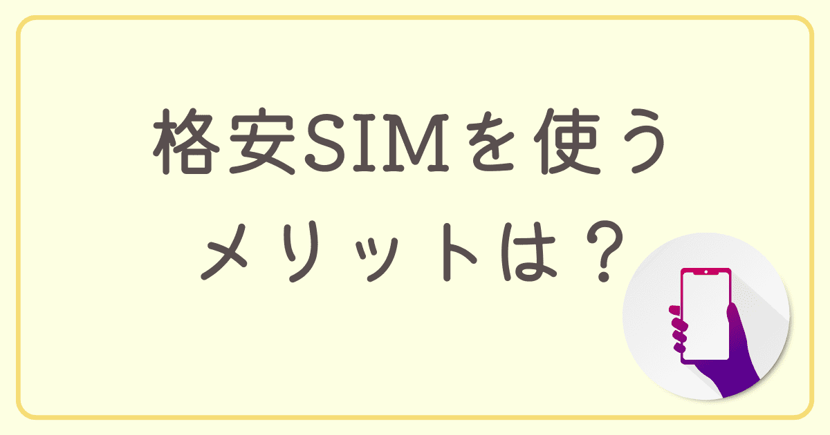 音声通話のみで格安SIMを使うメリットは？